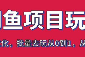 宅男：闲鱼项目玩法实战班·第8期（第3节）上架及排名优化，批量去玩从0到1，从1到N+