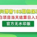 阿兴博客182期担保项目：小白项目当天结算日入300可副业【官方无水印版】
