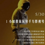 1小时带你玩转千万影视号（最强工作室影视号玩法+一天剪1000部优质影视作品专业流程+全套起号必备工具打包送）